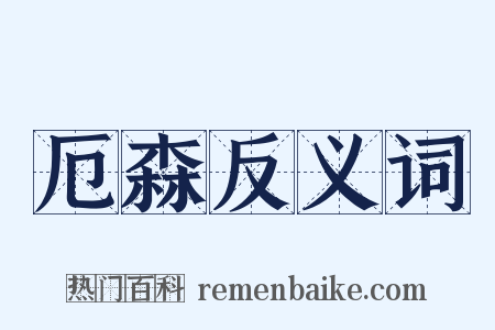 厄森反义词是什么意思的图片